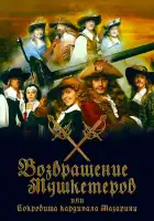  Возвращение мушкетёров, или Сокровища кардинала Мазарини смотреть онлайн сериал 1 сезон 